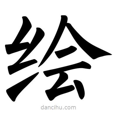柳公權(quán)寫的楷書繪