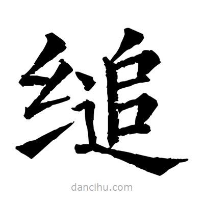 佚名寫的楷書縋