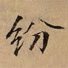 文柟写的楷书纷