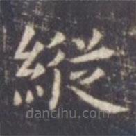 虞世南寫的楷書縱