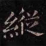 褚遂良寫的楷書縱