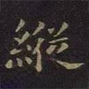 薛紹彭寫的楷書縱