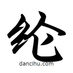 趙孟頫寫的楷書綸