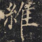 僧无可写的楷书维