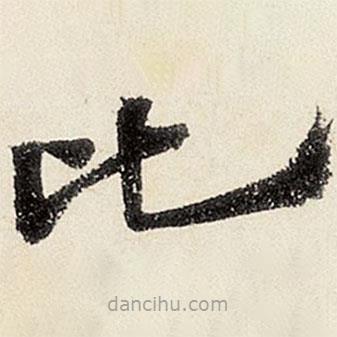 沈周寫的楷書比