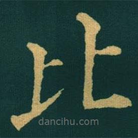 黃自元寫的楷書比