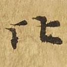 大涅槃經(jīng)寫(xiě)的楷書(shū)比