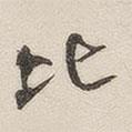黃玄寫(xiě)的楷書(shū)比