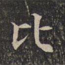 墨緣堂藏真寫(xiě)的楷書(shū)比