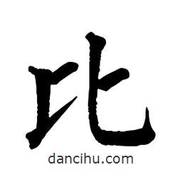 佚名寫的楷書比