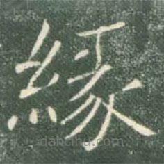 褚遂良寫的楷書緣