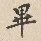 翁方綱寫的楷書畢