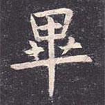 虞世南寫的楷書畢