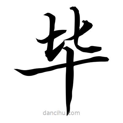 常江写的楷书毕