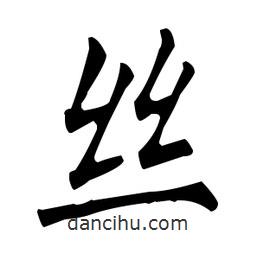 柳公权写的楷书丝