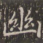趙孟頫寫的楷書幽