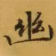 文征明寫的楷書幽