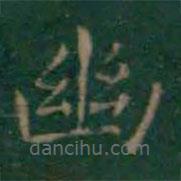 王羲之寫的楷書幽