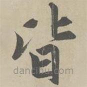 趙孟頫寫的楷書皆