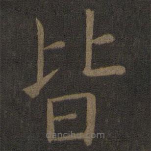 歐陽(yáng)通寫(xiě)的楷書(shū)皆