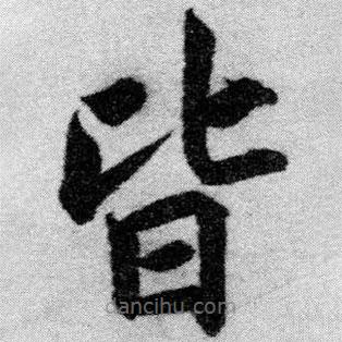 趙孟頫寫(xiě)的楷書(shū)皆