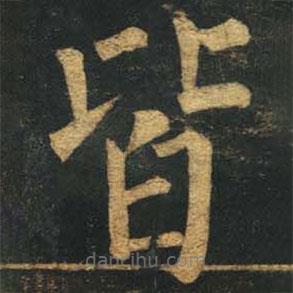 柳公權(quán)寫(xiě)的楷書(shū)皆
