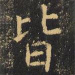 虞世南寫的楷書皆