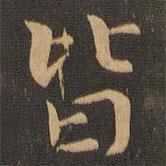 王羲之寫的楷書皆