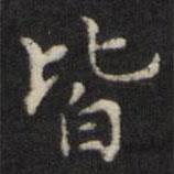 王璲寫的楷書皆