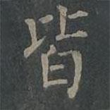柳公權(quán)寫的楷書皆