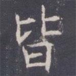 王知敬寫的楷書皆