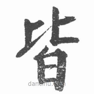 啟功寫(xiě)的楷書(shū)皆