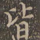 詹希元寫的楷書皆