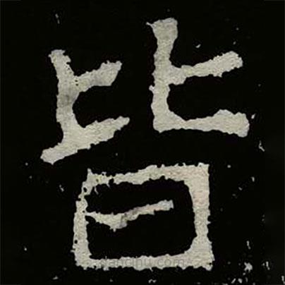 鄭道昭寫(xiě)的楷書(shū)皆