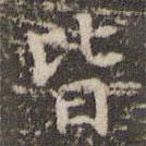 趙孟頫寫的楷書皆