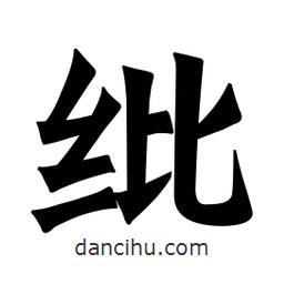 魏碑寫(xiě)的楷書(shū)紕