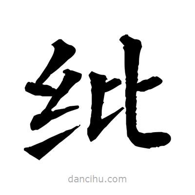 佚名寫(xiě)的楷書(shū)紕
