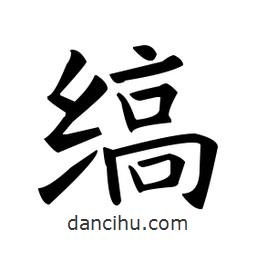歐陽詢寫的楷書縞