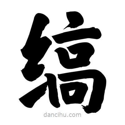 劉克寫的楷書縞
