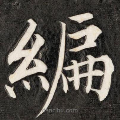 成親王寫的楷書編