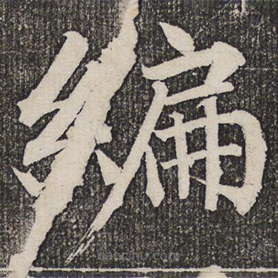成親王寫的楷書編