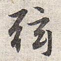 趙孟頫寫的楷書弦