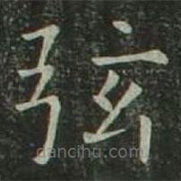 歐陽詢寫的楷書弦