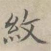 汪士鋐寫的楷書紋