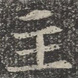 蘇孝慈墓志寫的楷書主