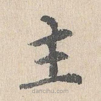胡助寫的楷書主