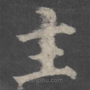 顏真卿寫的楷書主