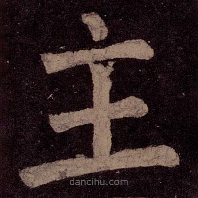顏真卿寫的楷書主