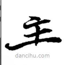 趙之謙寫的楷書主