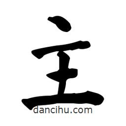 何紹基寫的楷書主